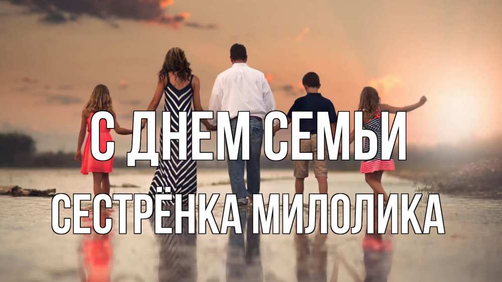 Открытка на каждый день с именем, Сестрёнка-Милолика С днем семьи с днем семьи Прикольная открытка с пожеланием онлайн скачать бесплатно 