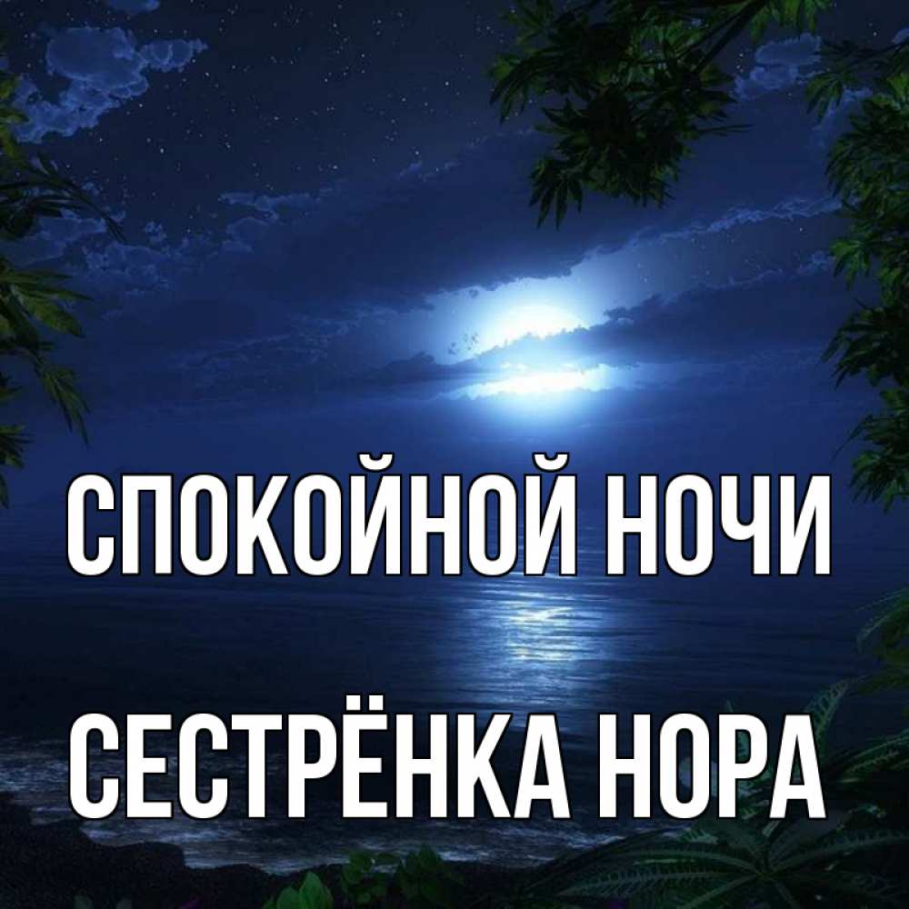 Открытка на каждый день с именем, Сестрёнка-Нора Спокойной ночи тропический остров Прикольная открытка с пожеланием онлайн скачать бесплатно 