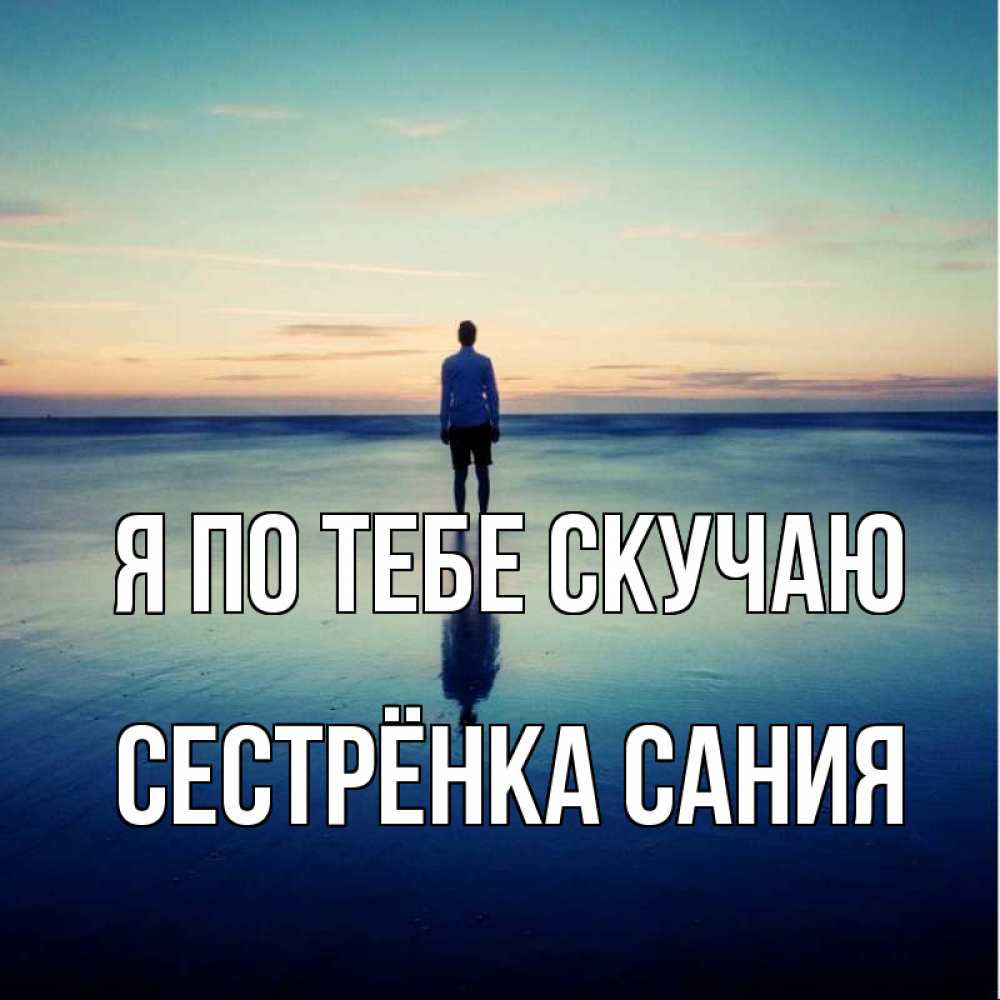 Открытка на каждый день с именем, Сестрёнка-Сания Я по тебе скучаю зима Прикольная открытка с пожеланием онлайн скачать бесплатно 