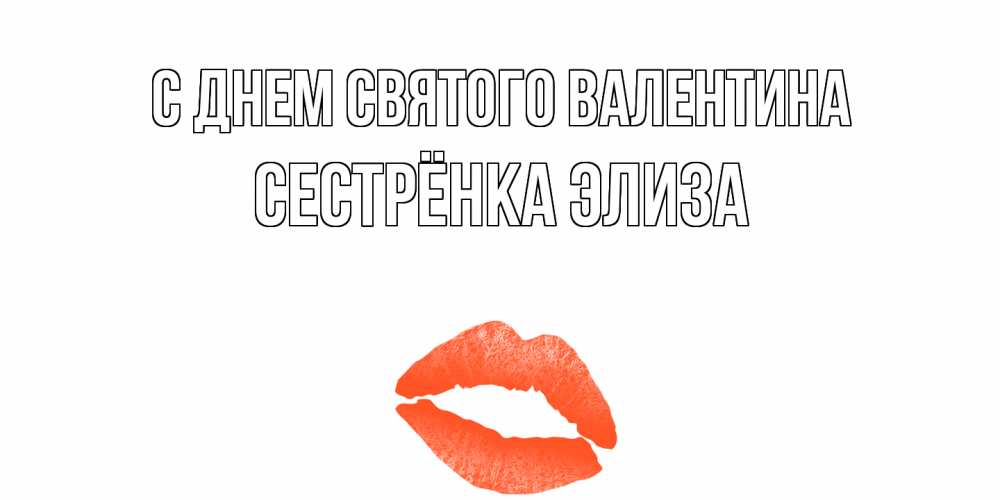 Открытка на каждый день с именем, Сестрёнка-Элиза С днем Святого Валентина губы на день всех влюбленных Прикольная открытка с пожеланием онлайн скачать бесплатно 