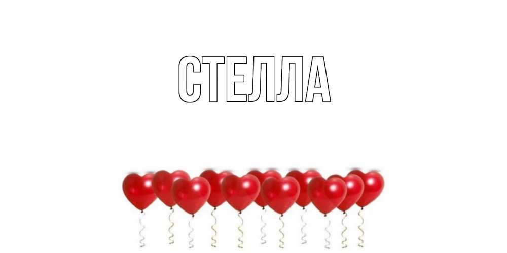 Картинка  с именем , Стелла