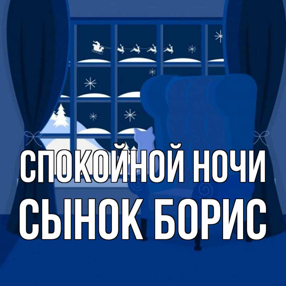 Открытка на каждый день с именем, Сынок-борис Спокойной ночи зимняя тема Прикольная открытка с пожеланием онлайн скачать бесплатно 