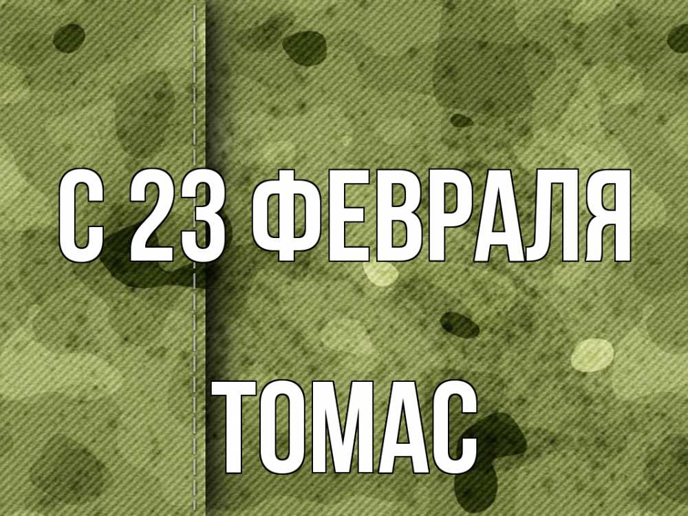 Открытка на каждый день с именем, Томас С 23 февраля 23 февраля Прикольная открытка с пожеланием онлайн скачать бесплатно 