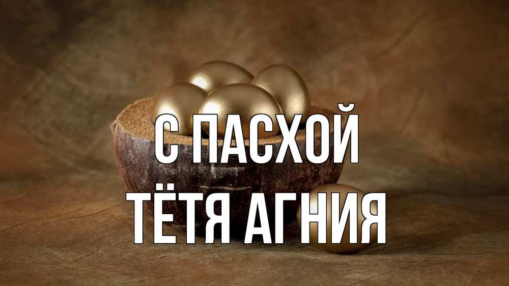 Открытка на каждый день с именем, Тётя-Агния С пасхой пасха Прикольная открытка с пожеланием онлайн скачать бесплатно 