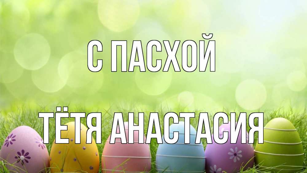 Открытка на каждый день с именем, Тётя-Анастасия С пасхой с пасхой Прикольная открытка с пожеланием онлайн скачать бесплатно 