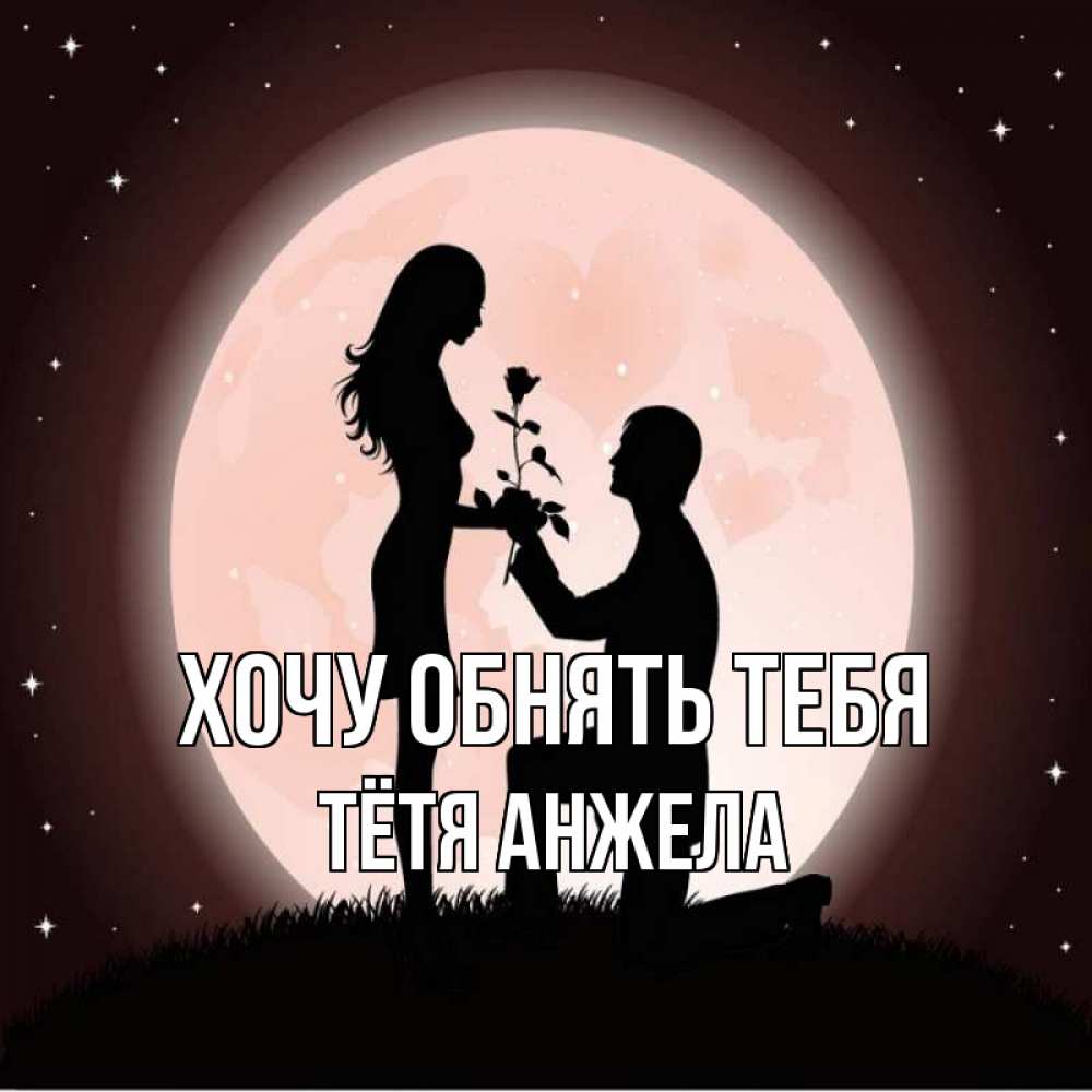 Открытка на каждый день с именем, Тётя-Анжела Хочу обнять тебя силуэты Прикольная открытка с пожеланием онлайн скачать бесплатно 