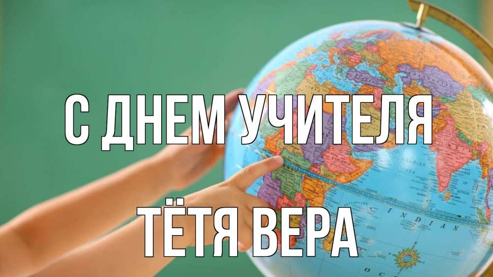 Открытка на каждый день с именем, Тётя-Вера С днем учителя с днем учителя Прикольная открытка с пожеланием онлайн скачать бесплатно 