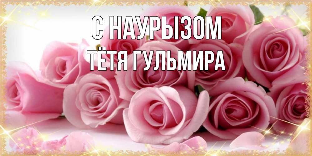 Открытка на каждый день с именем, Тётя-Гульмира С наурызом поздравления женщин с праздник весны наурыз Прикольная открытка с пожеланием онлайн скачать бесплатно 
