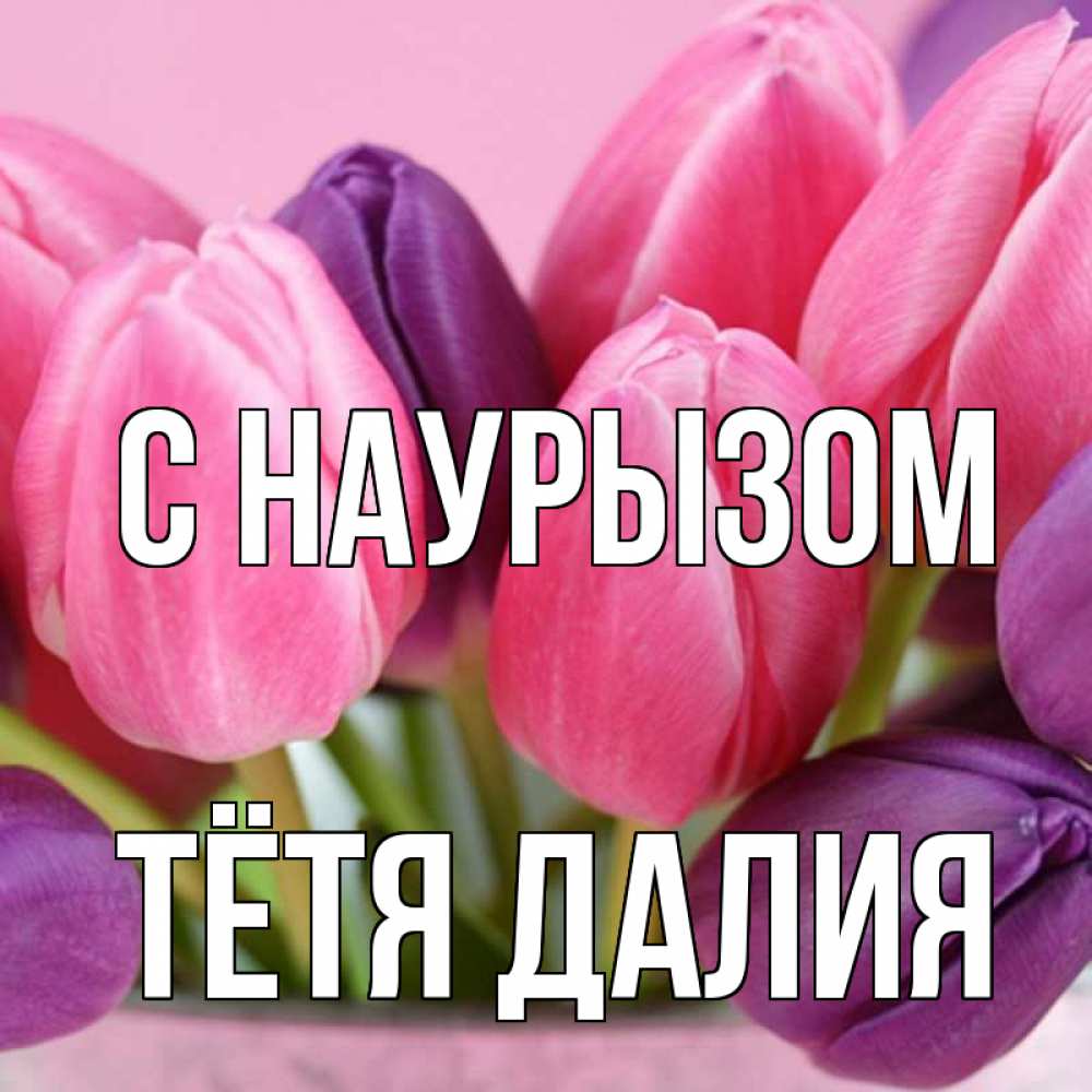 Открытка на каждый день с именем, Тётя-Далия С наурызом маме 1 Прикольная открытка с пожеланием онлайн скачать бесплатно 