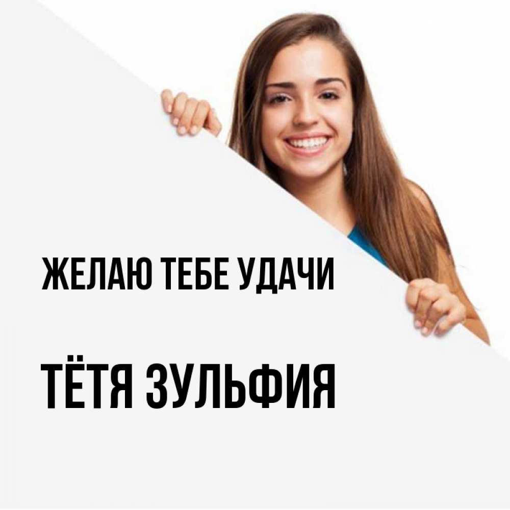 Открытка на каждый день с именем, Тётя-Зульфия Желаю тебе удачи пусть тебе сегодня повезет Прикольная открытка с пожеланием онлайн скачать бесплатно 