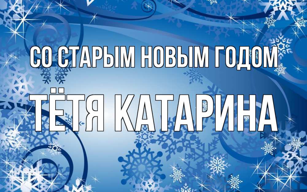 Открытка на каждый день с именем, Тётя-Катарина Со старым новым годом новый год Прикольная открытка с пожеланием онлайн скачать бесплатно 