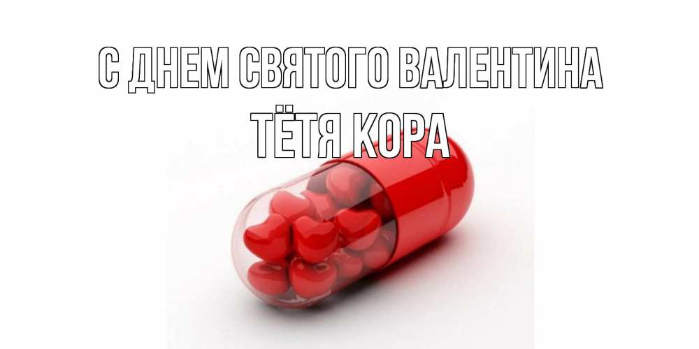 Открытка на каждый день с именем, Тётя-Кора С днем Святого Валентина Дарю тебе свое сердце любимая Прикольная открытка с пожеланием онлайн скачать бесплатно 