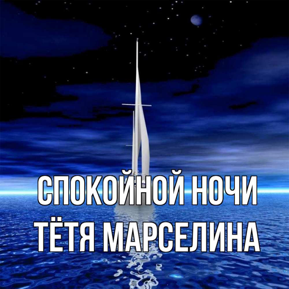 Открытка на каждый день с именем, Тётя-Марселина Спокойной ночи ночью Прикольная открытка с пожеланием онлайн скачать бесплатно 