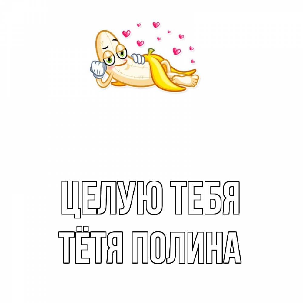 Открытка на каждый день с именем, Тётя-Полина Целую тебя поцелуй открытки бесплатно Прикольная открытка с пожеланием онлайн скачать бесплатно 