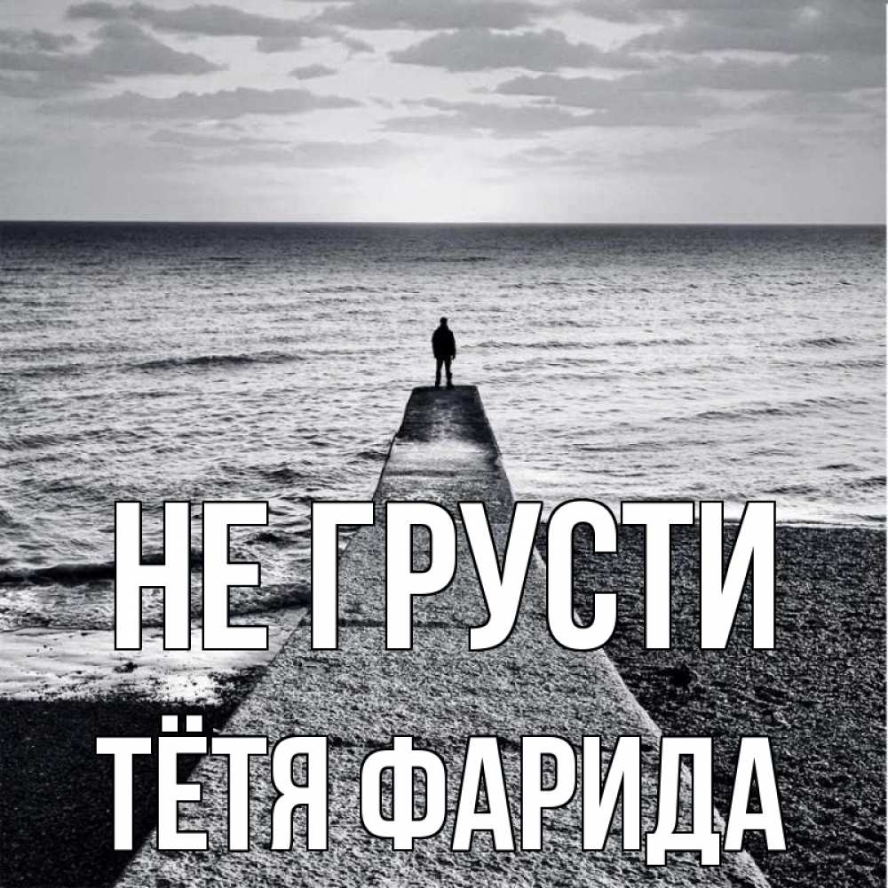 Открытка на каждый день с именем, Тётя-Фарида Не грусти море Прикольная открытка с пожеланием онлайн скачать бесплатно 