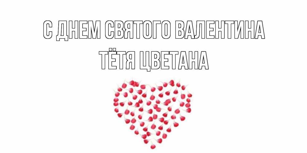 Открытка на каждый день с именем, Тётя-Цветана С днем Святого Валентина сердечко для любимой Прикольная открытка с пожеланием онлайн скачать бесплатно 
