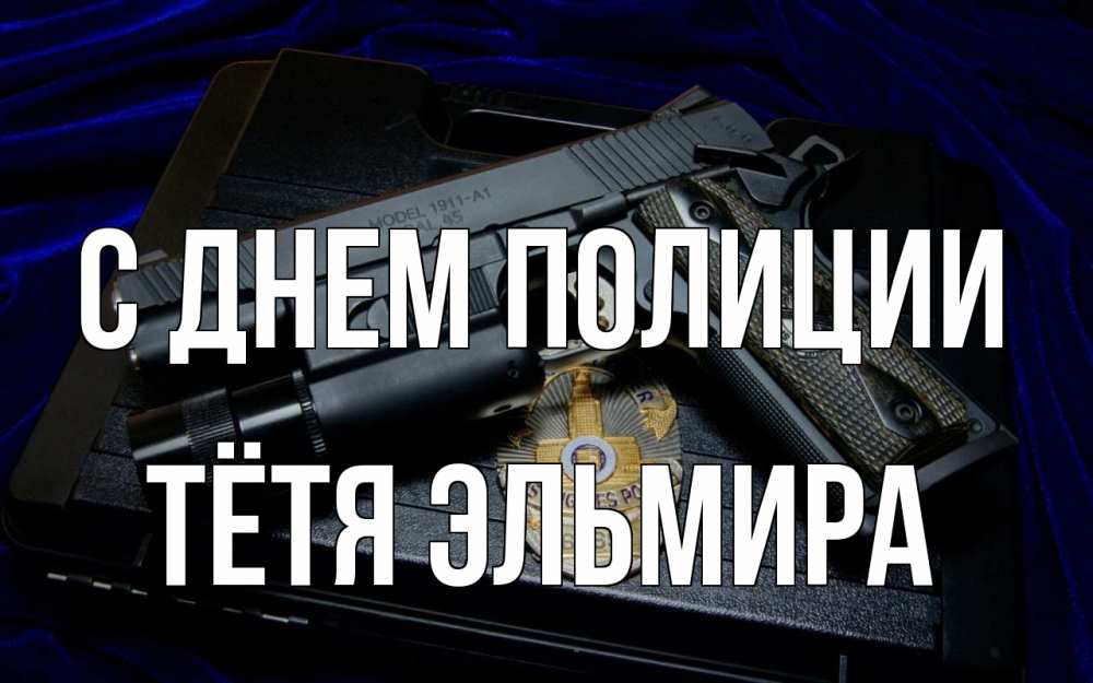 Открытка на каждый день с именем, Тётя-Эльмира С днем полиции пистолет Прикольная открытка с пожеланием онлайн скачать бесплатно 