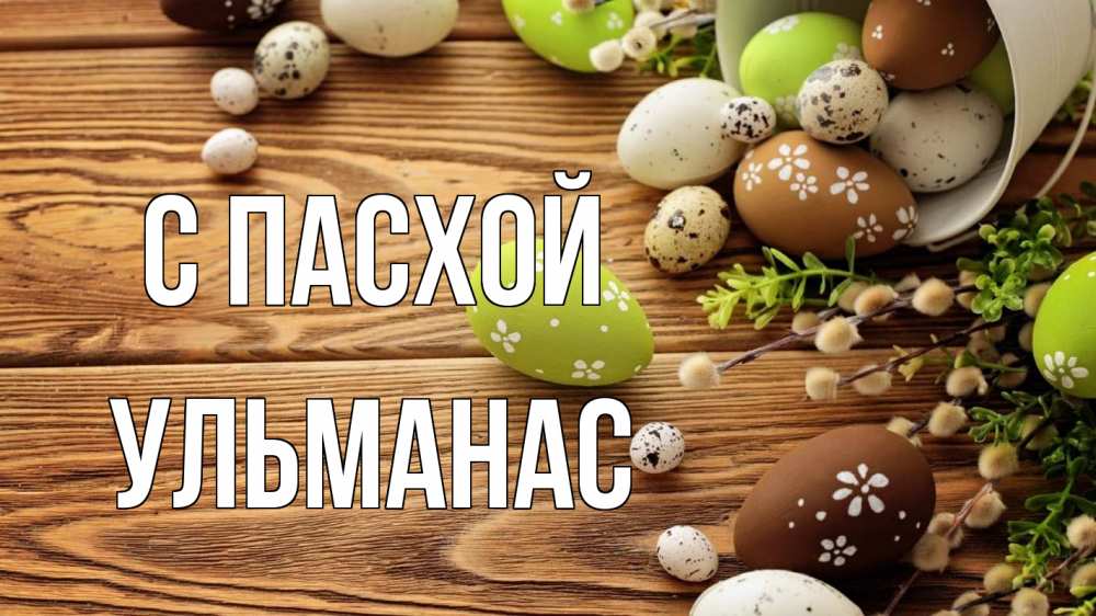 Открытка на каждый день с именем, Ульманас С пасхой пасха Прикольная открытка с пожеланием онлайн скачать бесплатно 