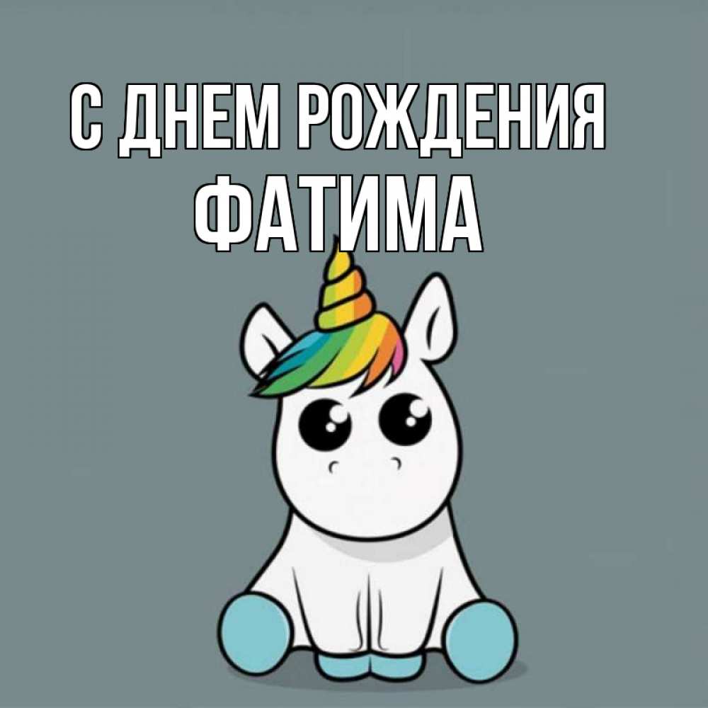 Открытка на каждый день с именем, ФАТИМА С днем рождения пони Прикольная открытка с пожеланием онлайн скачать бесплатно 