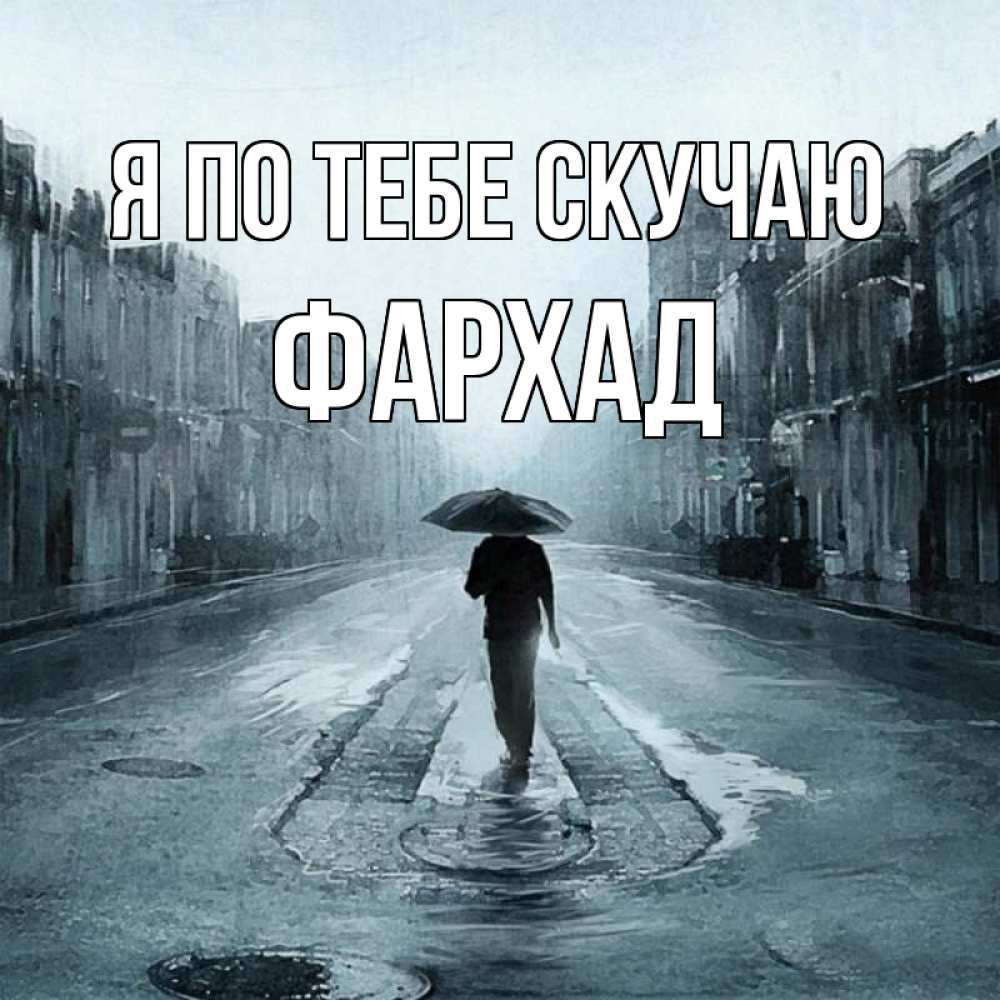 Открытка на каждый день с именем, Фархад Я по тебе скучаю мне плохо без тебя Прикольная открытка с пожеланием онлайн скачать бесплатно 