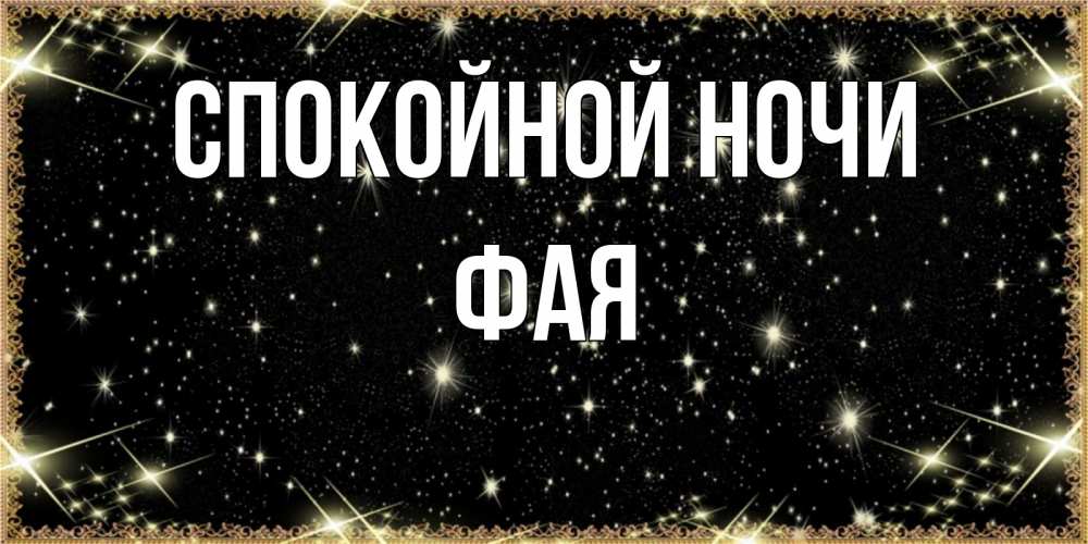 Открытка на каждый день с именем, Фая Спокойной ночи засыпаем под звездами Прикольная открытка с пожеланием онлайн скачать бесплатно 