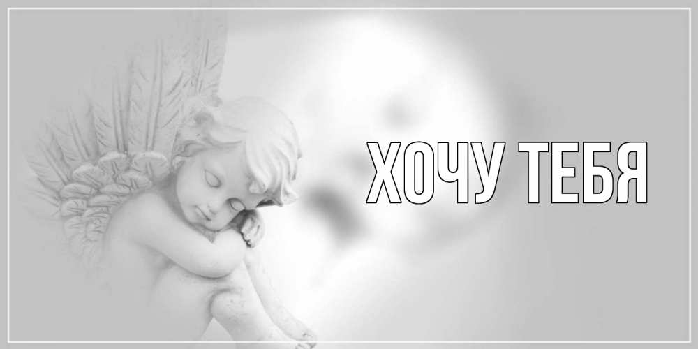 Открытка на каждый день с именем, Хочу-тебя Главная ангелочек, день ангела Прикольная открытка с пожеланием онлайн скачать бесплатно 