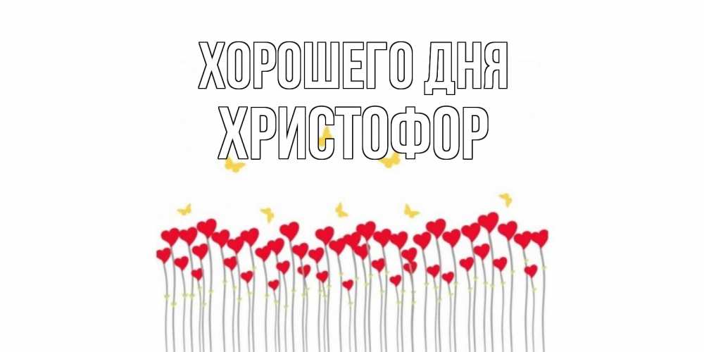 Открытка на каждый день с именем, Христофор Хорошего дня удачи Прикольная открытка с пожеланием онлайн скачать бесплатно 