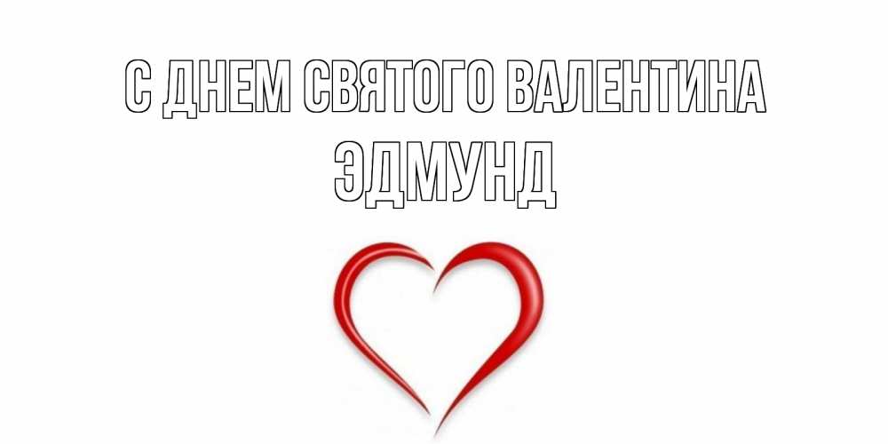 Открытка на каждый день с именем, Эдмунд С днем Святого Валентина сердечко красное Прикольная открытка с пожеланием онлайн скачать бесплатно 