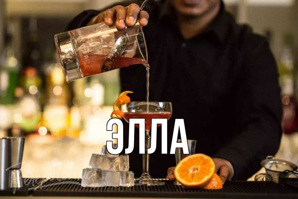 Открытка на каждый день с именем, Элла Главная с днем бармена Прикольная открытка с пожеланием онлайн скачать бесплатно 