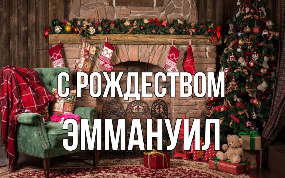 Открытка на каждый день с именем, Эммануил С рождеством рождество, камин, ель Прикольная открытка с пожеланием онлайн скачать бесплатно 