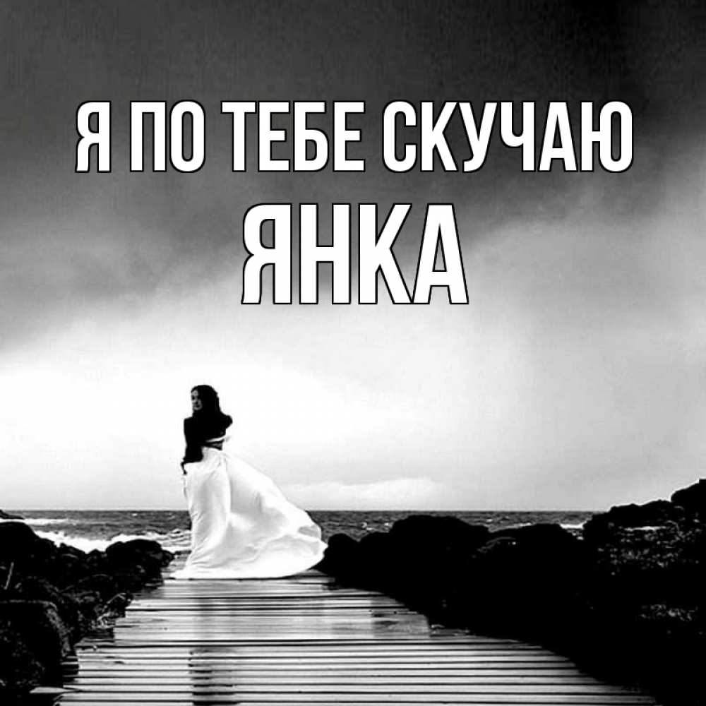 Открытка на каждый день с именем, Янка Я по тебе скучаю скучаю Прикольная открытка с пожеланием онлайн скачать бесплатно 