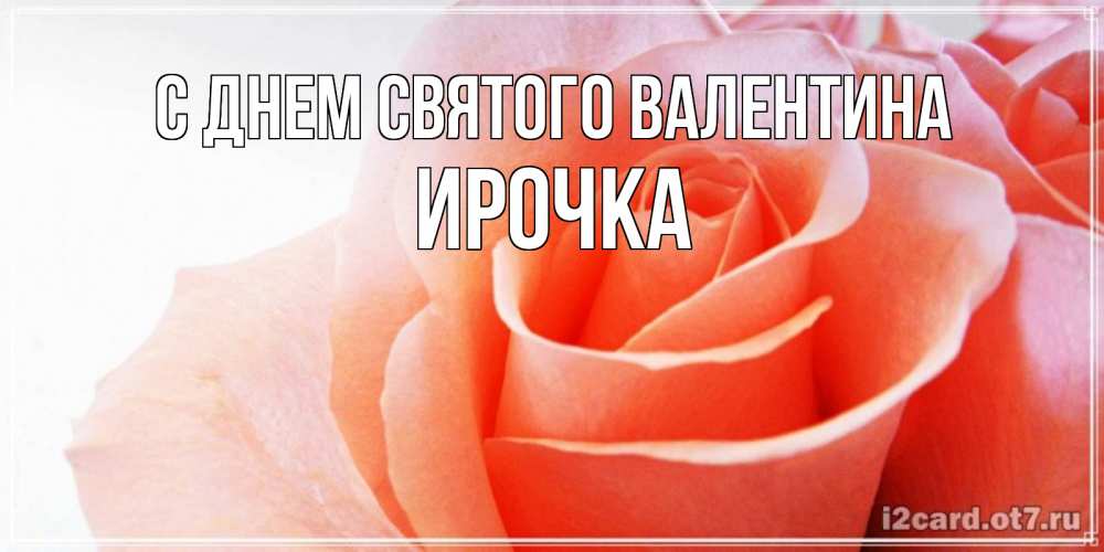 Картинка С днем Святого Валентина, ирочка
