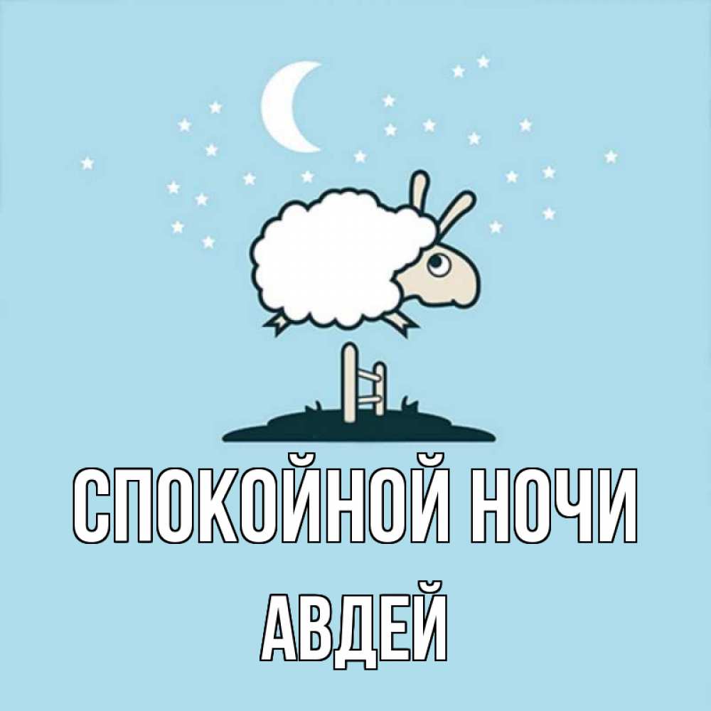 Открытка на каждый день с именем, Авдей Спокойной ночи с животными сладких сноведений Прикольная открытка с пожеланием онлайн скачать бесплатно 