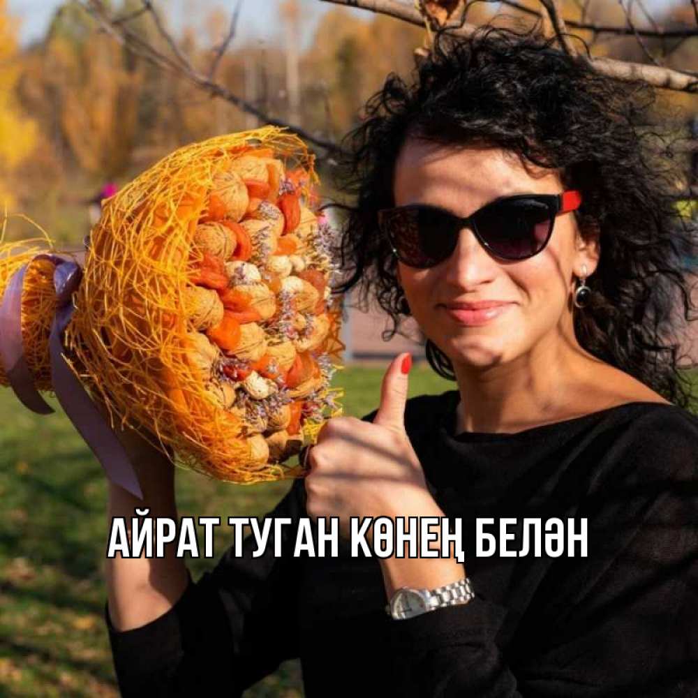 Открытка на каждый день с именем, Айрат-туган-көнең-белән Главная что то там у нее в букете Прикольная открытка с пожеланием онлайн скачать бесплатно 