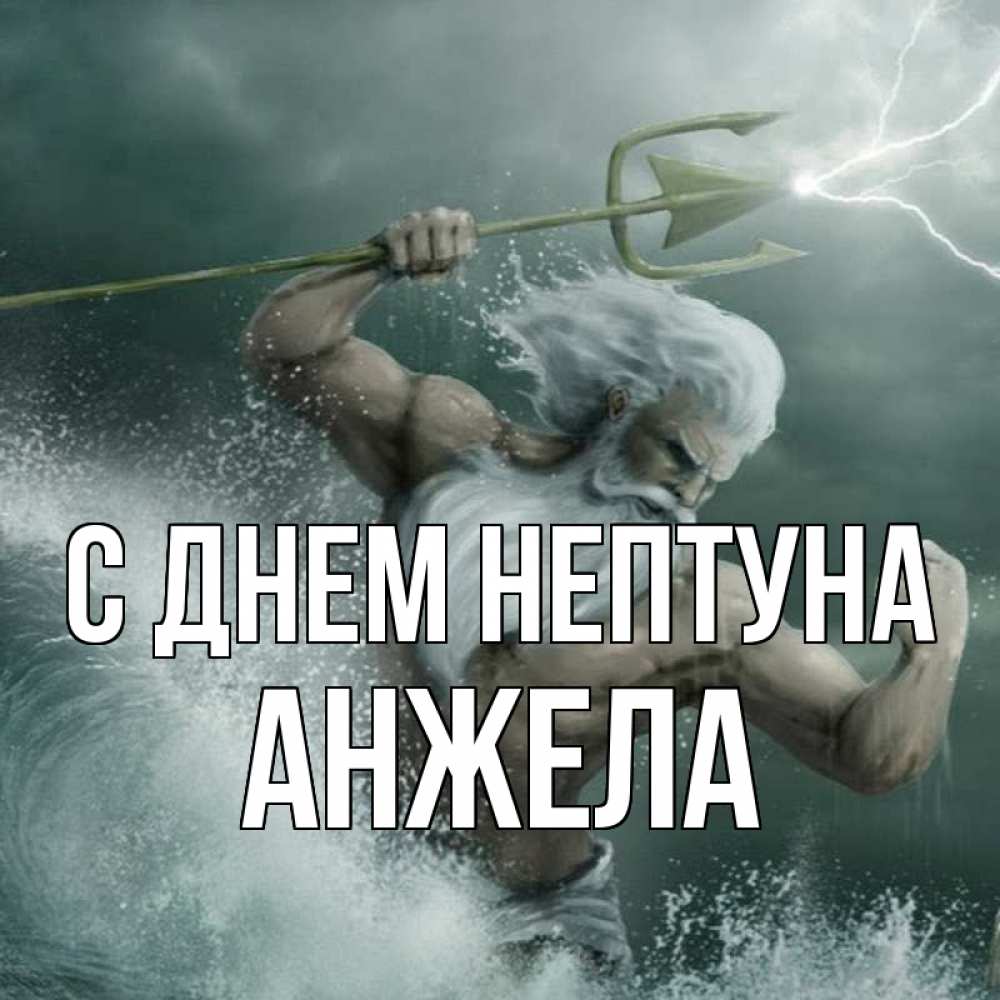 Открытка на каждый день с именем, Анжела С днем нептуна с днем Нептуна Прикольная открытка с пожеланием онлайн скачать бесплатно 