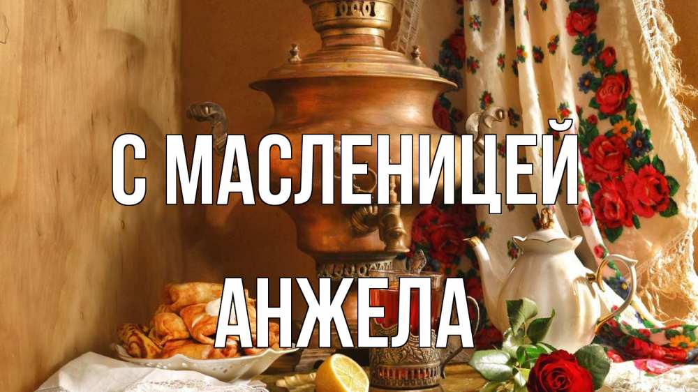 Открытка на каждый день с именем, Анжела С масленицей масленица Прикольная открытка с пожеланием онлайн скачать бесплатно 