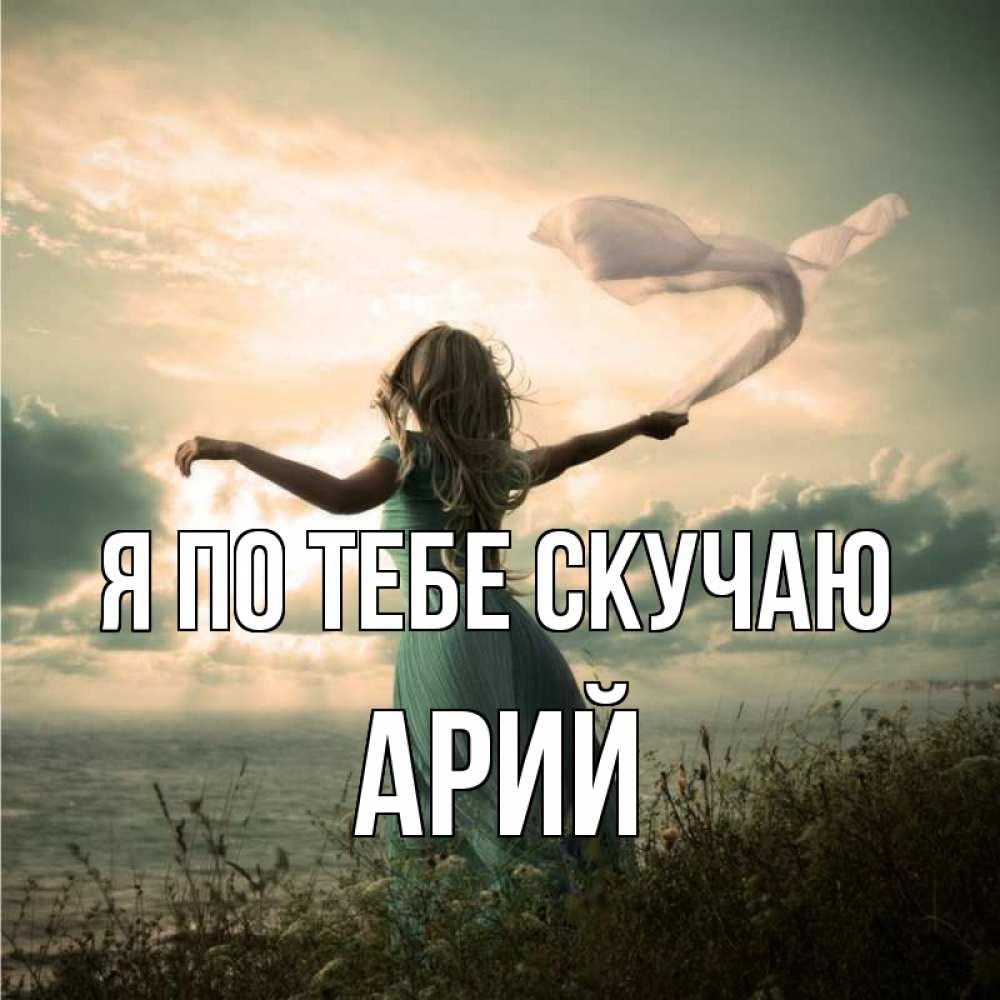 Открытка на каждый день с именем, Арий Я по тебе скучаю белый флаг Прикольная открытка с пожеланием онлайн скачать бесплатно 
