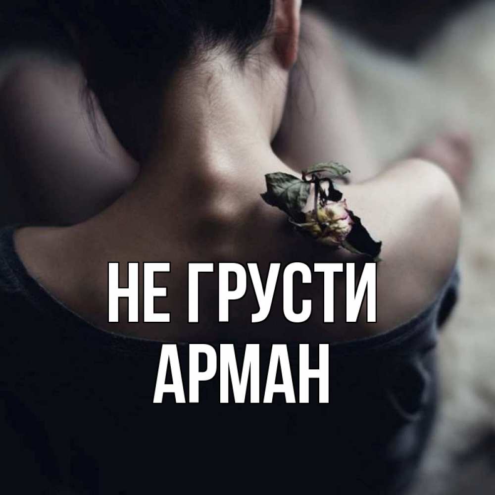 Открытка на каждый день с именем, Арман Не грусти девушка со спины Прикольная открытка с пожеланием онлайн скачать бесплатно 