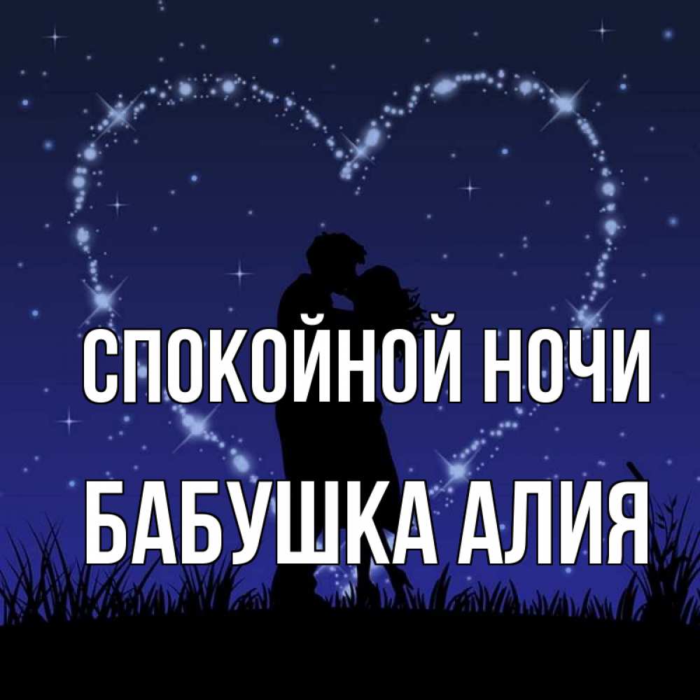 Открытка на каждый день с именем, Бабушка-Алия Спокойной ночи сладких снов Прикольная открытка с пожеланием онлайн скачать бесплатно 