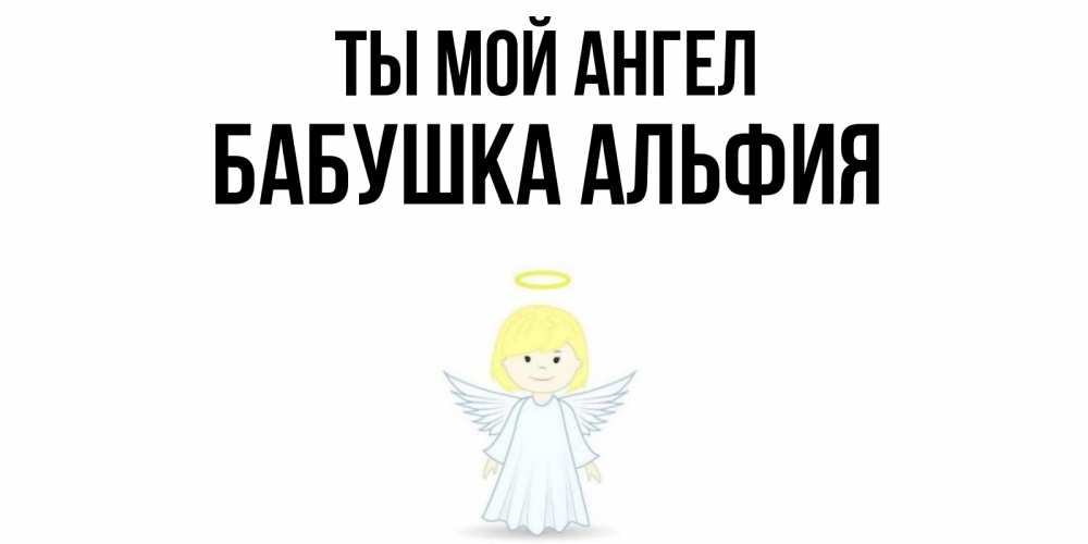 Открытка на каждый день с именем, Бабушка-Альфия Ты мой ангел ангел Прикольная открытка с пожеланием онлайн скачать бесплатно 