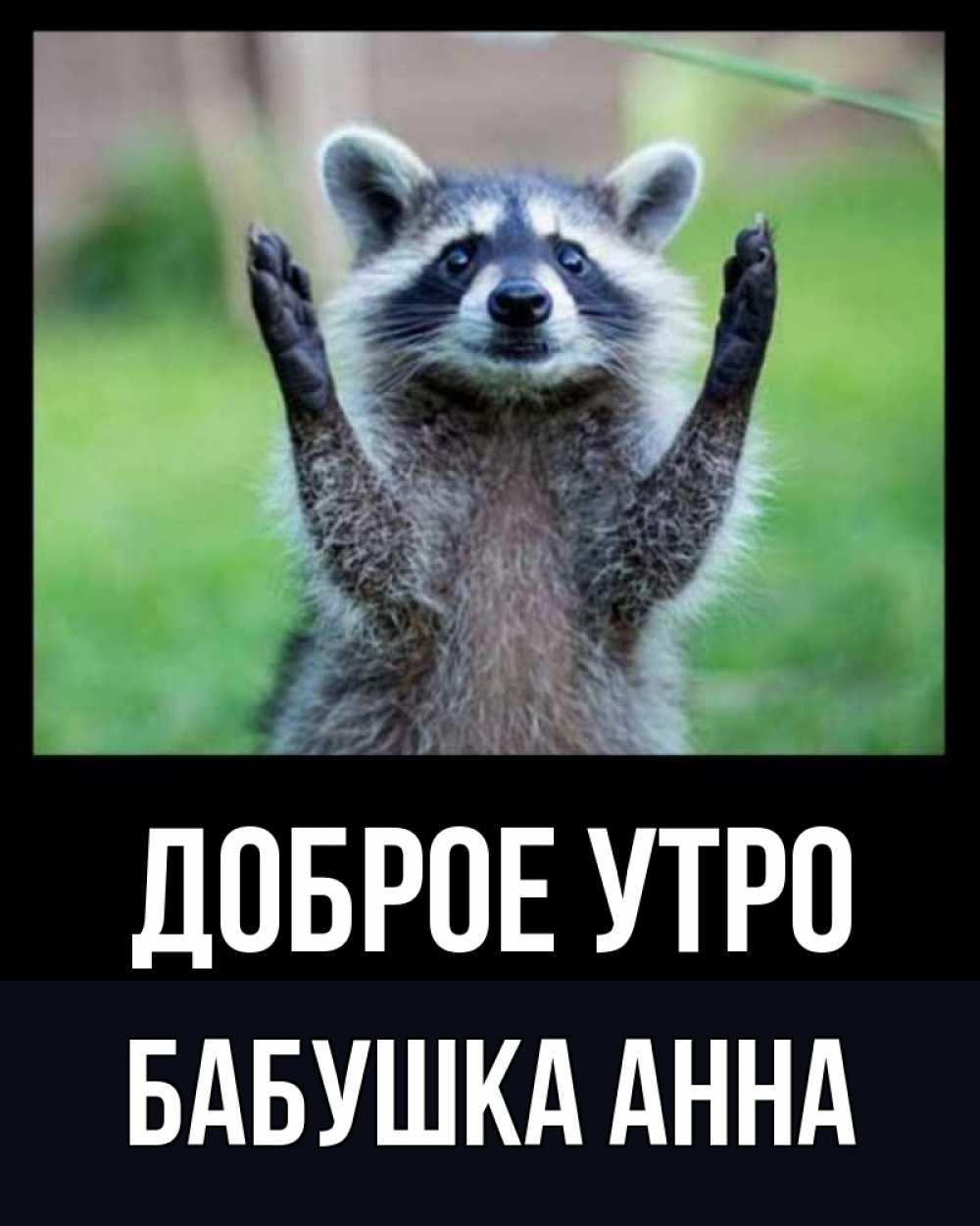 Открытка на каждый день с именем, Бабушка-Анна Доброе утро хорошее настроение утречком Прикольная открытка с пожеланием онлайн скачать бесплатно 