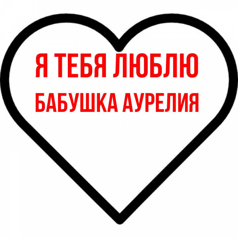 Открытка на каждый день с именем, Бабушка-Аурелия Я тебя люблю посто Прикольная открытка с пожеланием онлайн скачать бесплатно 