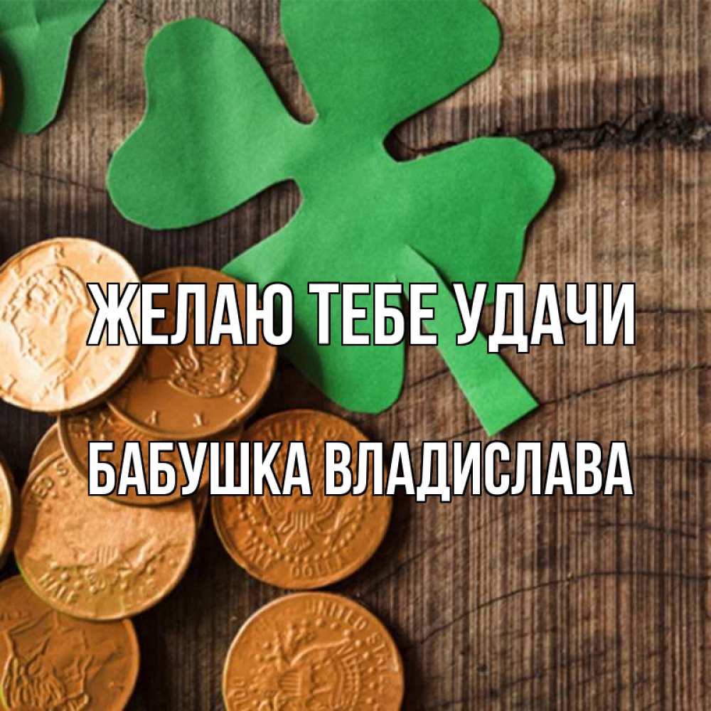 Открытка на каждый день с именем, Бабушка-Владислава Желаю тебе удачи деревянный фон Прикольная открытка с пожеланием онлайн скачать бесплатно 