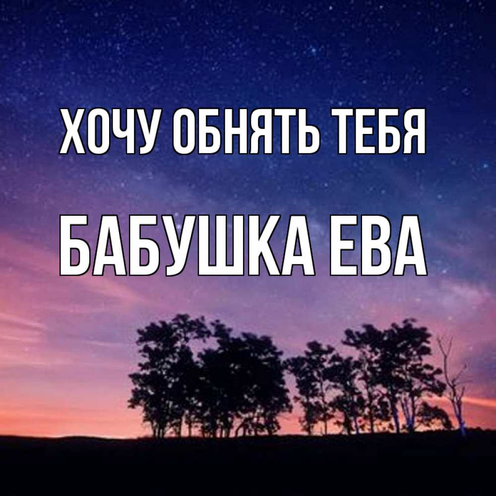 Открытка на каждый день с именем, Бабушка-Ева Хочу обнять тебя силуэты деревьев Прикольная открытка с пожеланием онлайн скачать бесплатно 