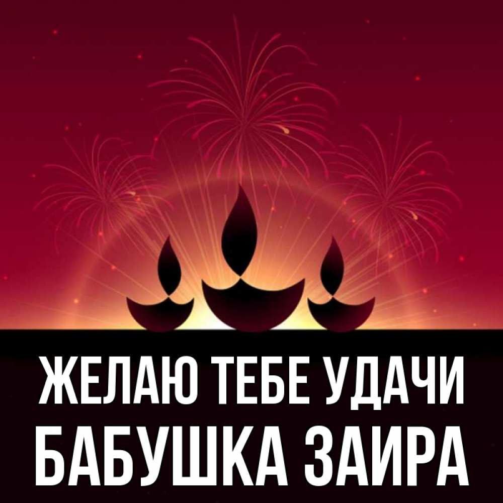 Открытка на каждый день с именем, Бабушка-Заира Желаю тебе удачи праздник Прикольная открытка с пожеланием онлайн скачать бесплатно 