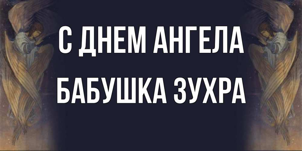 Открытка на каждый день с именем, Бабушка-Зухра С днем ангела день ангела Прикольная открытка с пожеланием онлайн скачать бесплатно 