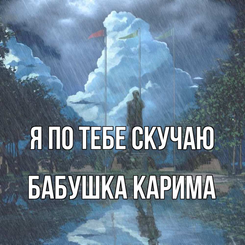 Открытка на каждый день с именем, Бабушка-Карима Я по тебе скучаю печалька Прикольная открытка с пожеланием онлайн скачать бесплатно 