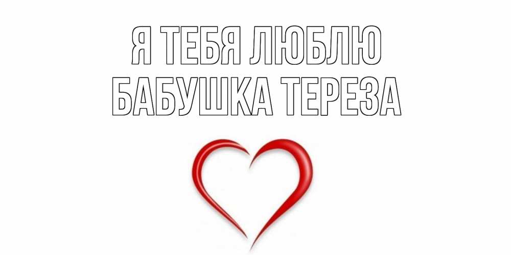 Открытка на каждый день с именем, Бабушка-Тереза Я тебя люблю сердце Прикольная открытка с пожеланием онлайн скачать бесплатно 