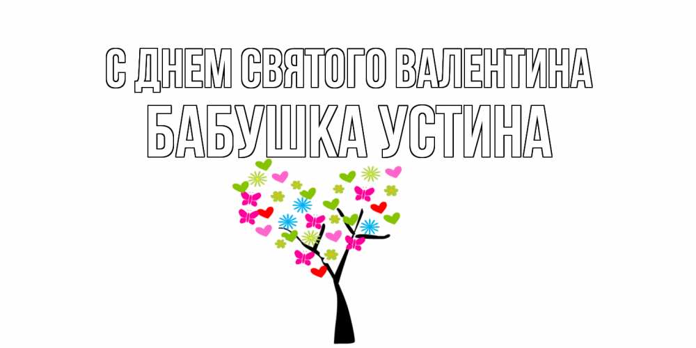 Открытка на каждый день с именем, Бабушка-Устина С днем Святого Валентина дерево из бабочке и сердечек Прикольная открытка с пожеланием онлайн скачать бесплатно 