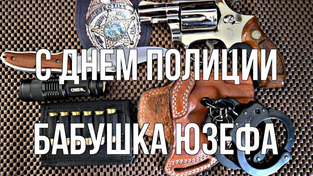 Открытка на каждый день с именем, Бабушка-Юзефа С днем полиции оружие Прикольная открытка с пожеланием онлайн скачать бесплатно 